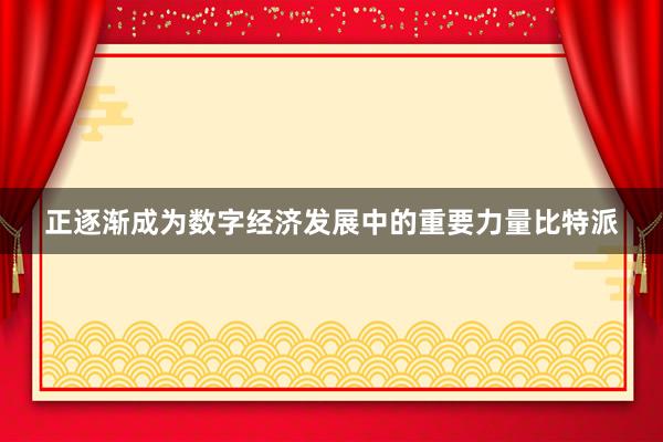 正逐渐成为数字经济发展中的重要力量比特派