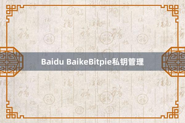 Baidu BaikeBitpie私钥管理