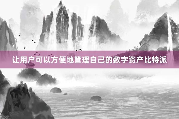 让用户可以方便地管理自己的数字资产比特派