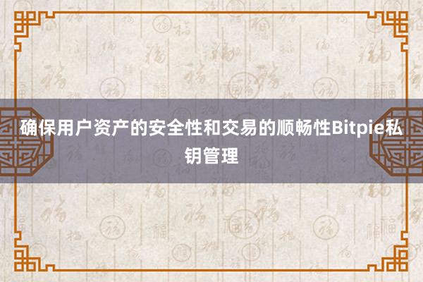 确保用户资产的安全性和交易的顺畅性Bitpie私钥管理