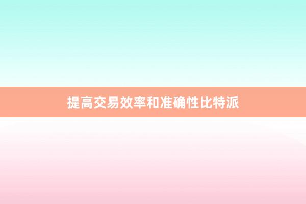 提高交易效率和准确性比特派