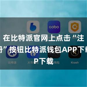 在比特派官网上点击“注册”按钮比特派钱包APP下载