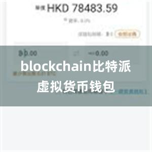 blockchain比特派虚拟货币钱包