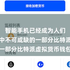 智能手机已经成为人们日常生活中不可或缺的一部分比特派虚拟货币钱包