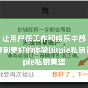 让用户在工作和娱乐中都能得到更好的体验Bitpie私钥管理