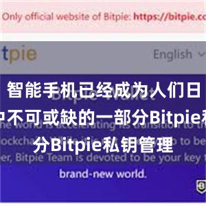 智能手机已经成为人们日常生活中不可或缺的一部分Bitpie私钥管理