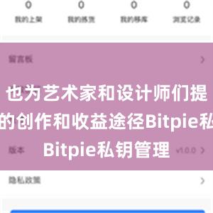 也为艺术家和设计师们提供了新的创作和收益途径Bitpie私钥管理