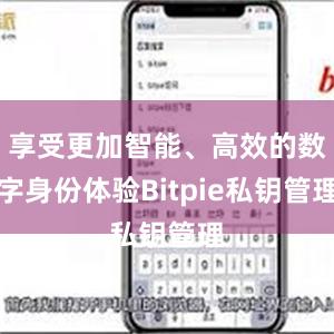 享受更加智能、高效的数字身份体验Bitpie私钥管理