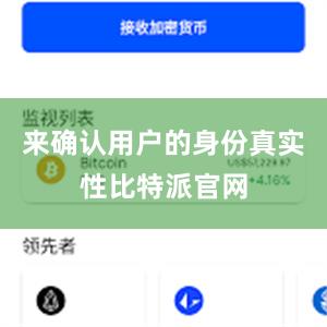 来确认用户的身份真实性比特派官网