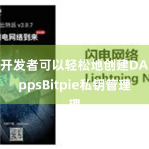 开发者可以轻松地创建DAppsBitpie私钥管理