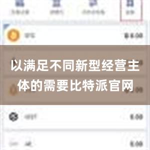 以满足不同新型经营主体的需要比特派官网