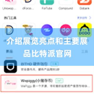介绍展览亮点和主要展品比特派官网