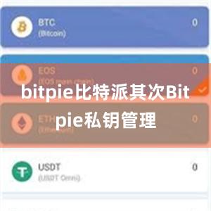 bitpie比特派其次Bitpie私钥管理