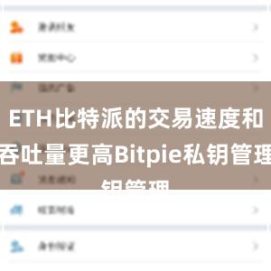 ETH比特派的交易速度和吞吐量更高Bitpie私钥管理