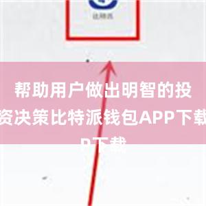 帮助用户做出明智的投资决策比特派钱包APP下载