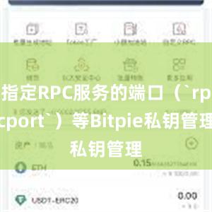 指定RPC服务的端口（`rpcport`）等Bitpie私钥管理