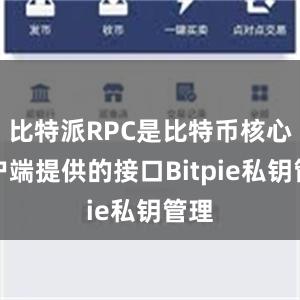 比特派RPC是比特币核心客户端提供的接口Bitpie私钥管理