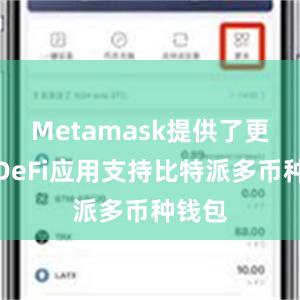 Metamask提供了更多的DeFi应用支持比特派多币种钱包