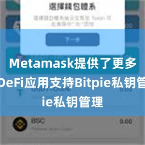 Metamask提供了更多的DeFi应用支持Bitpie私钥管理