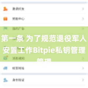第一条 为了规范退役军人安置工作Bitpie私钥管理