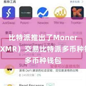 比特派推出了Monero（XMR）交易比特派多币种钱包