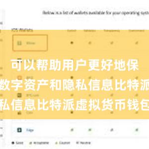 可以帮助用户更好地保护自己的数字资产和隐私信息比特派虚拟货币钱包
