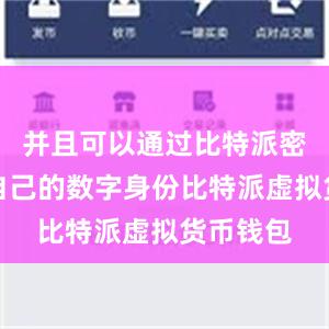 并且可以通过比特派密钥验证自己的数字身份比特派虚拟货币钱包