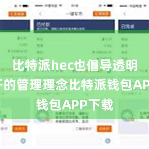 比特派hec也倡导透明和公开的管理理念比特派钱包APP下载