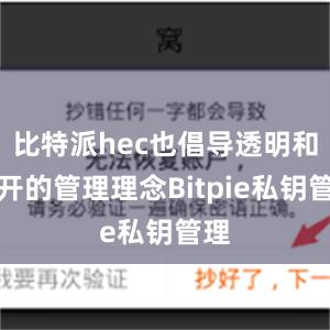 比特派hec也倡导透明和公开的管理理念Bitpie私钥管理