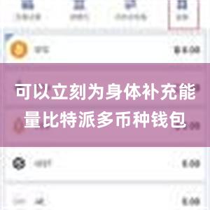 可以立刻为身体补充能量比特派多币种钱包