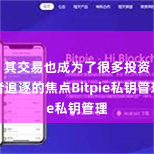 其交易也成为了很多投资者追逐的焦点Bitpie私钥管理