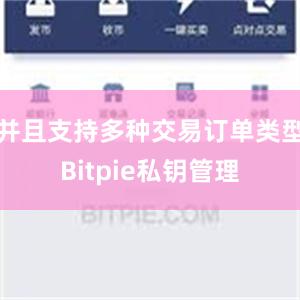 并且支持多种交易订单类型Bitpie私钥管理