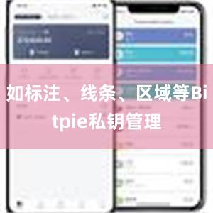 如标注、线条、区域等Bitpie私钥管理